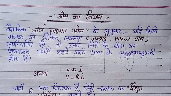 ओम का नियम क्या है? What is Ohm’s law ओम का नियम क्या है What is Ohms law