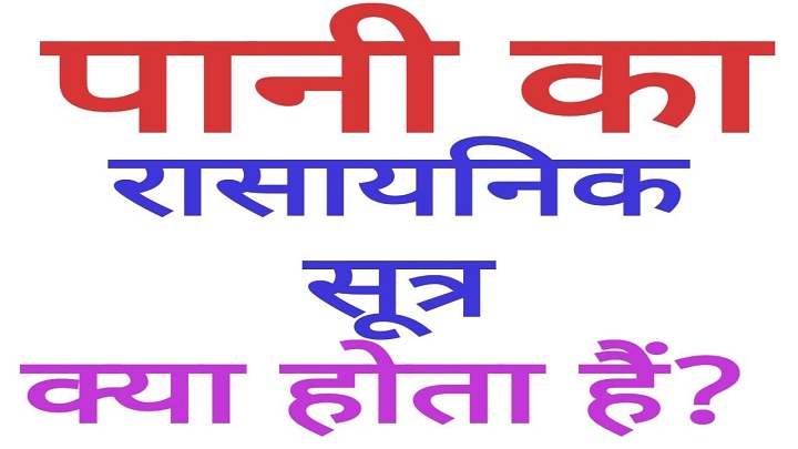 जल का रासायनिक सुत्र क्या होता है? What is water chemical formula जल का रासायनिक सुत्र क्या होता है What is water chemical formula