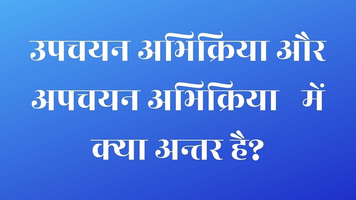 अपचयन अभिक्रिया और उपचयन अभिक्रिया क्या है? (सरल और आसान भाषा में) अपचयन अभिक्रिया और उपचयन अभिक्रिया क्या है सरल और आसान भाषा में