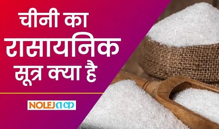 चीनी का रासायनिक सूत्र॥ Chini ka rasayanik sutra चीनी का रासायनिक सूत् Chini ka rasayanik sutra